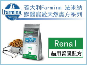 【寵愛家】Farmina法米納 貓用處方腎臟配方2/ 5kg