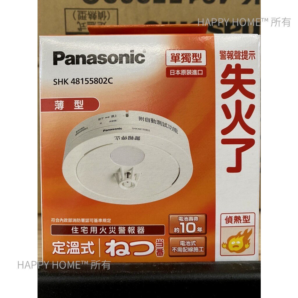 【折50】『Panasonic 國際牌』日本製 火災警報器 住警器 光電式 SH48455K802C 定溫式SH48155K802C