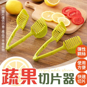 【快速切片！使用方便】 蔬果切片器 水果切片器 檸檬切片器 雞蛋分割器 拼盤切片器 蔬果分割器 切片器