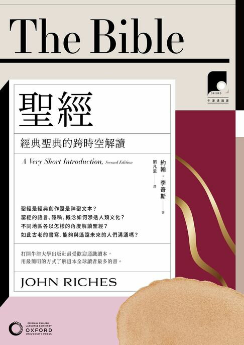 【電子書】【牛津通識課03】聖經：經典聖典的跨時空解讀