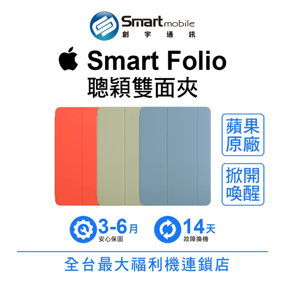 【全新品】蘋果原廠 Apple Smart Folio 聰穎雙面夾 iPad Air 4 Air 5 M2 創宇通訊