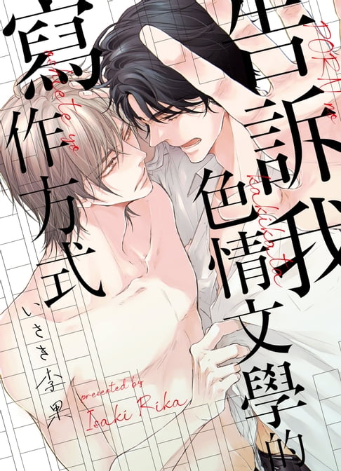 【電子書】(限)告訴我色情文學的寫作方式 0