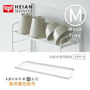 【日本平安伸銅】SPLUCE免工具廚衛收納層網架(M)單配件 SPP-6(超薄寬版)