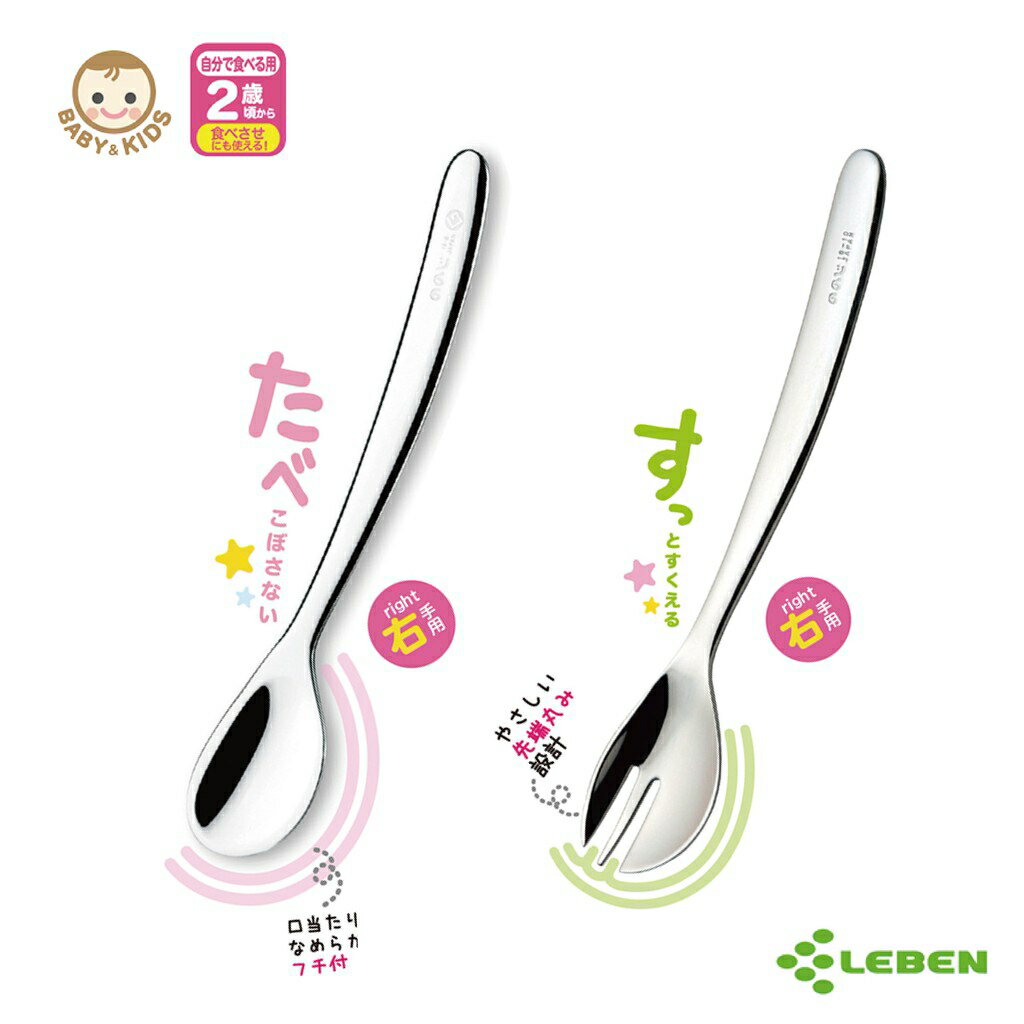 【臺灣官方直營】日本 LEBEN 日製不鏽鋼2歲起幼兒餐具2入組(右手)-快速出貨