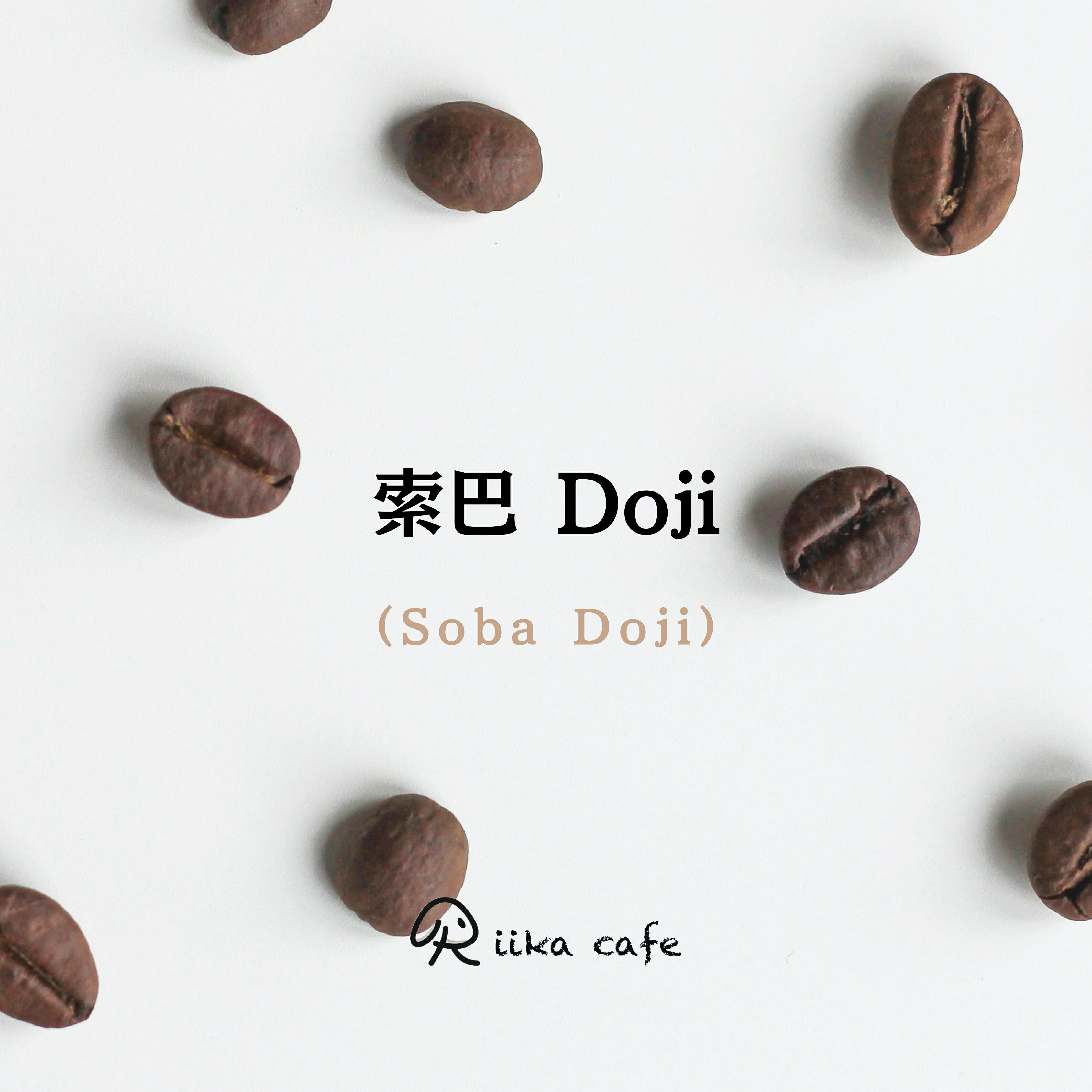 索巴 Doji 中深焙 盒裝濾掛咖啡