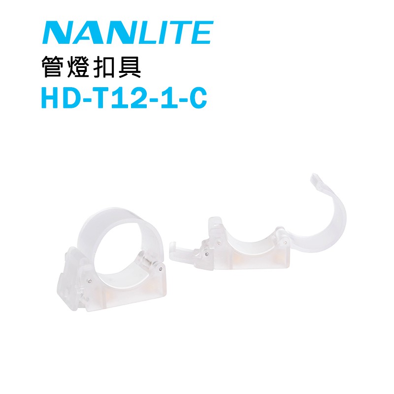 【EC數位】Nanlite 南冠 南光 HD-T12-1-C 攝影燈扣具 安裝夾 PavoTube 15C 30C