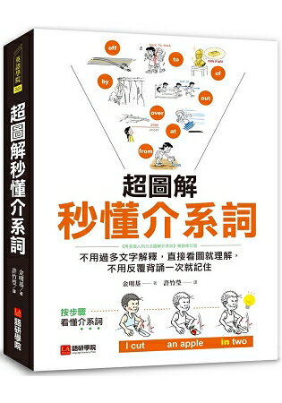 超圖解秒懂介系詞：不用過多文字解釋，直接看圖就理解，不用反覆背誦一次就記住 | 拾書所