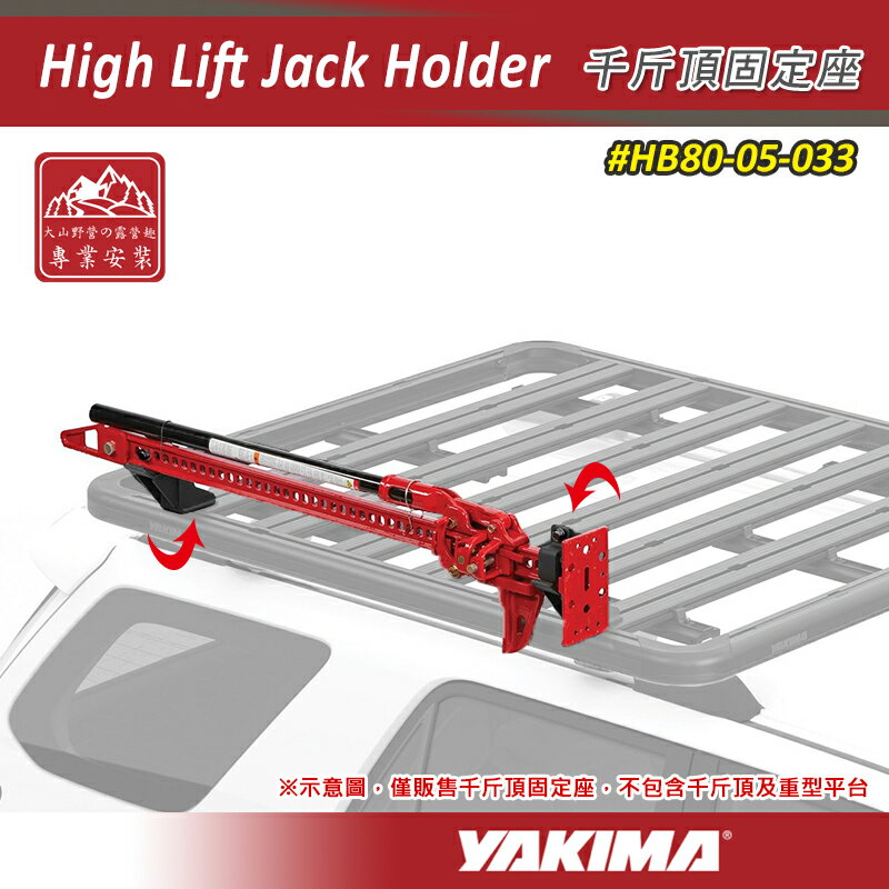 【露營趣】新店桃園 YAKIMA HB80-05-033 High Lift Jack Holder 千斤頂固定座 固定架 置放架 重型車頂架平台配件