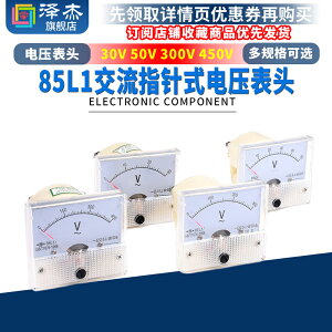 85L1型 30v 50v 300v 450v 交流指針式電壓表頭 85C1模擬機械型