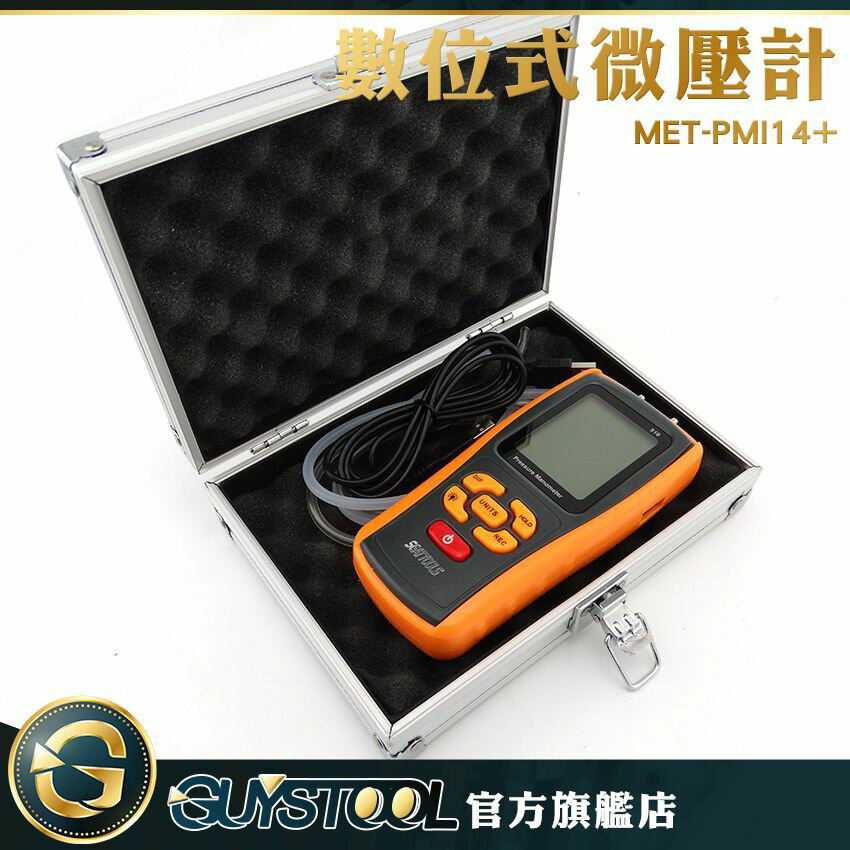 GUYSTOOL 掌上型數位微壓計 壓力計 MET-PMI14+ 自動關機 11種壓力單位