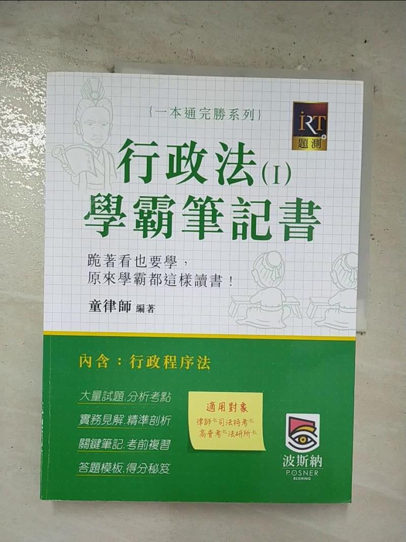 【書寶二手書T4／進修考試 EO5】行政法. I, 學霸筆記書 童律師編
