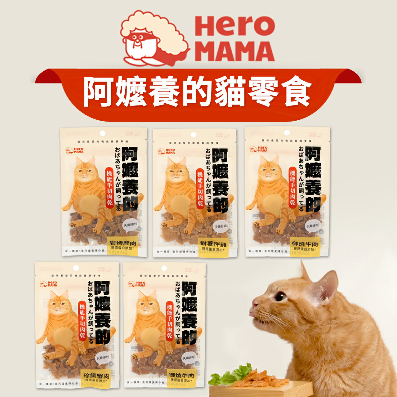 【PETMART】 HeroMama 阿嬤養的 機能手切肉乾 貓零食 寵物零食