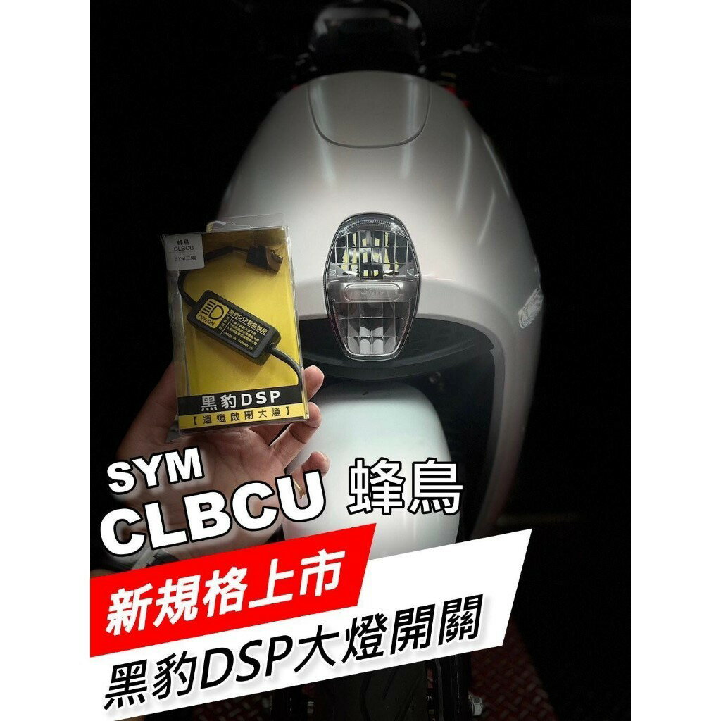 【黑豹DSP解除全時點燈】 黑豹DSP遠燈啟閉大燈開關．自由開關大燈-KYMCO/光陽/KRV|【APP下單6% 】 6