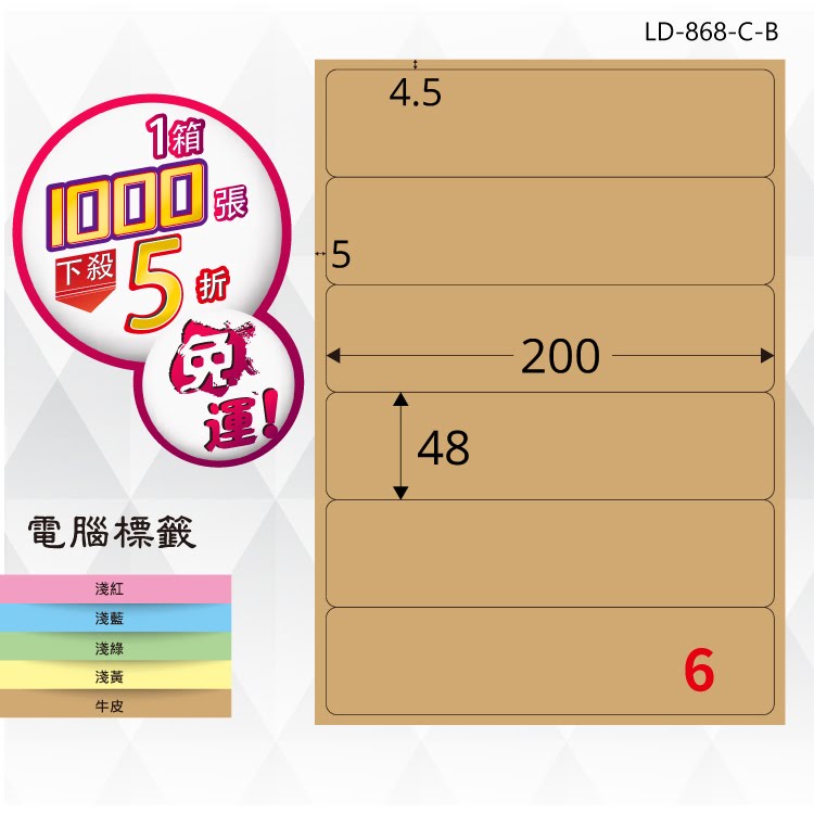 必購網【longder龍德】電腦標籤紙 6格 LD-868-C-B 牛皮紙 1000張 影印 雷射 三用 貼紙