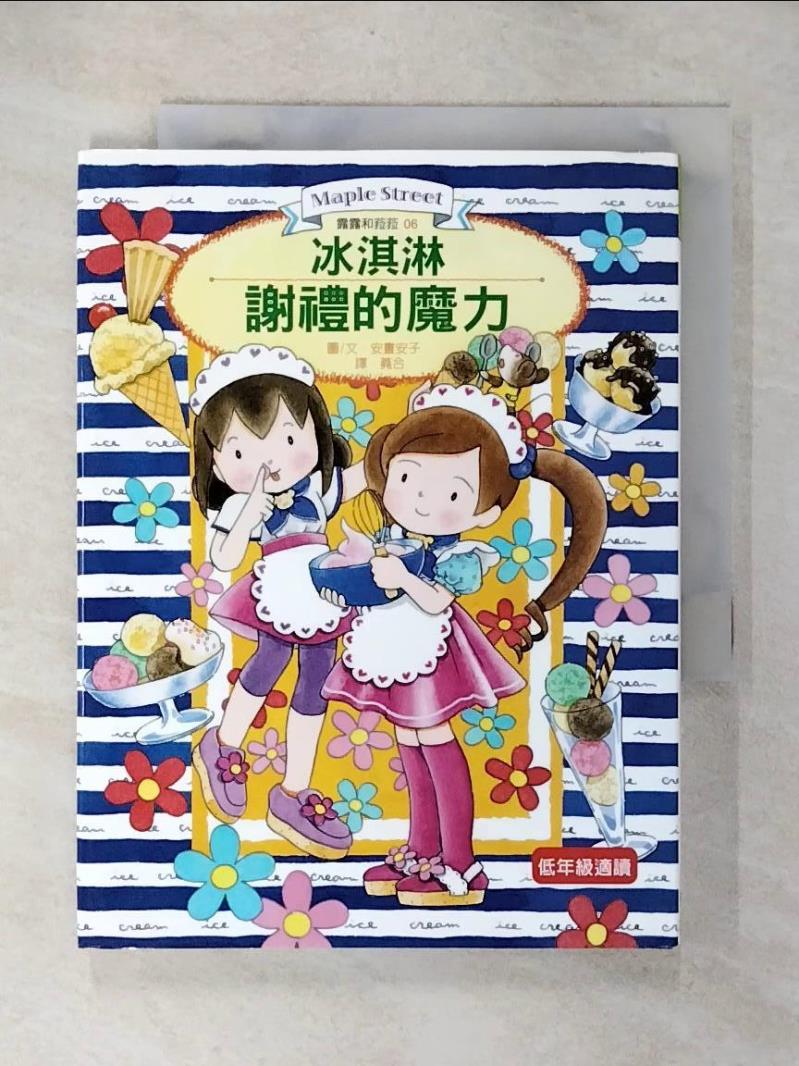 【書寶二手書T2／兒童文學 CX3】冰淇淋謝禮的魔力 安晝安子