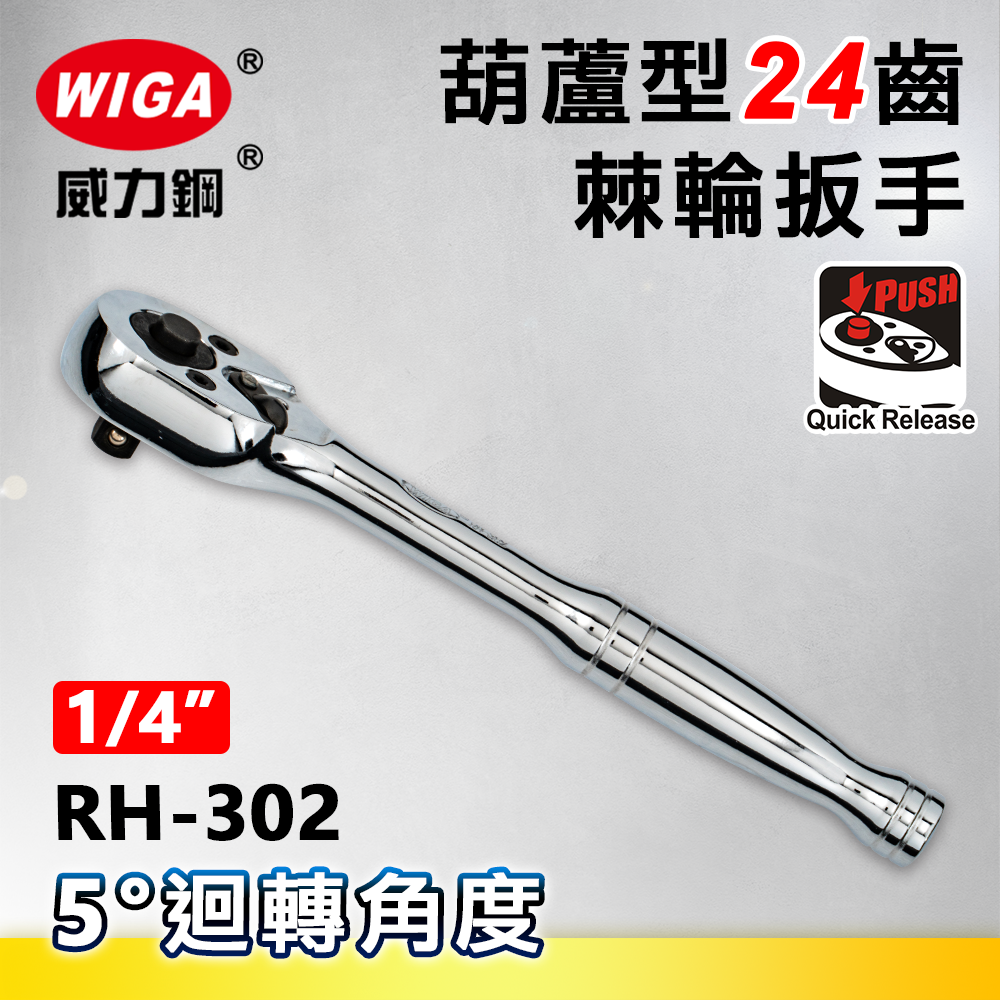 WIGA 威力鋼 RH-302 1/4"葫蘆型24齒棘輪扳手-2分頭(自動扳手/套筒扳手)