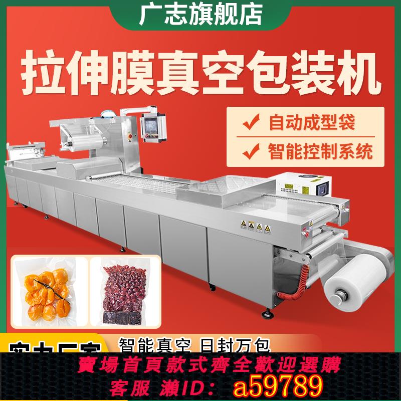 【臺灣公司 可打統編】廣志牛肉乾自動拉伸膜真空包裝機香腸 豆乾連續式真空封口機 辣條龍蝦豆乾真空包裝機海參休閒食品大型真空機