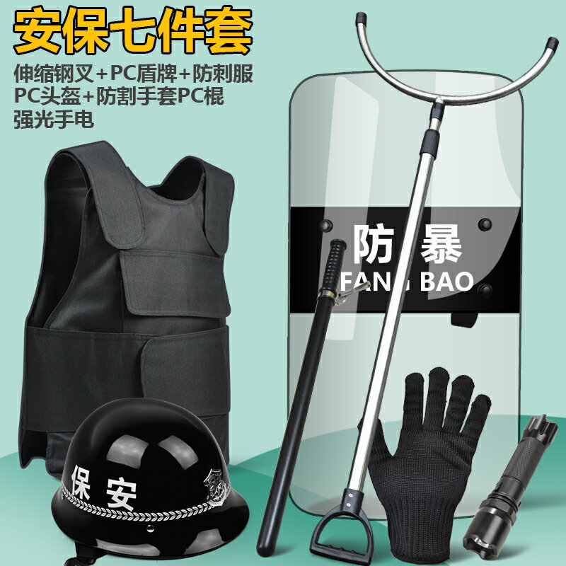{可打統編 保固一年}安保八件套防爆防暴盾牌鋼叉頭盔防刺衣防割手套保安器材裝備用品 3