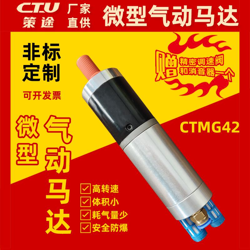 【物美價廉】CTMG42微型氣動馬達大扭矩高轉速可正反轉防爆工業級強力無級調速