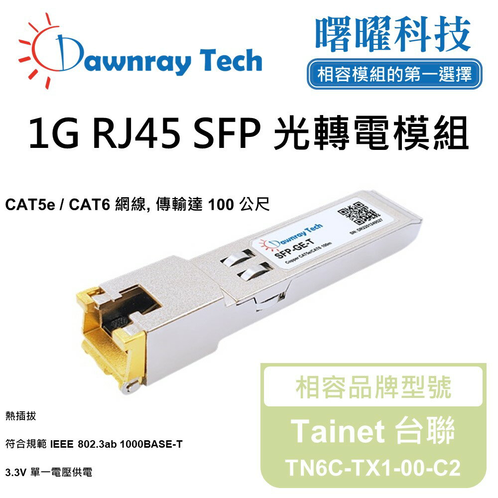 【曙曜】Tainet 台聯 TN6C-TX1-00-C2 相容 銅纜模組 光轉電 RJ45模組 mini-GBIC 1G CAT5e/CAT6 RJ45 100 公尺 熱插拔 3.3V 單電壓