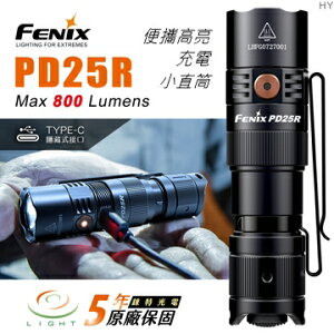【錸特光電】FENIX PD25R 800流明 USB-C充電 高亮LED小直筒 EDC手電筒 16340 SST20