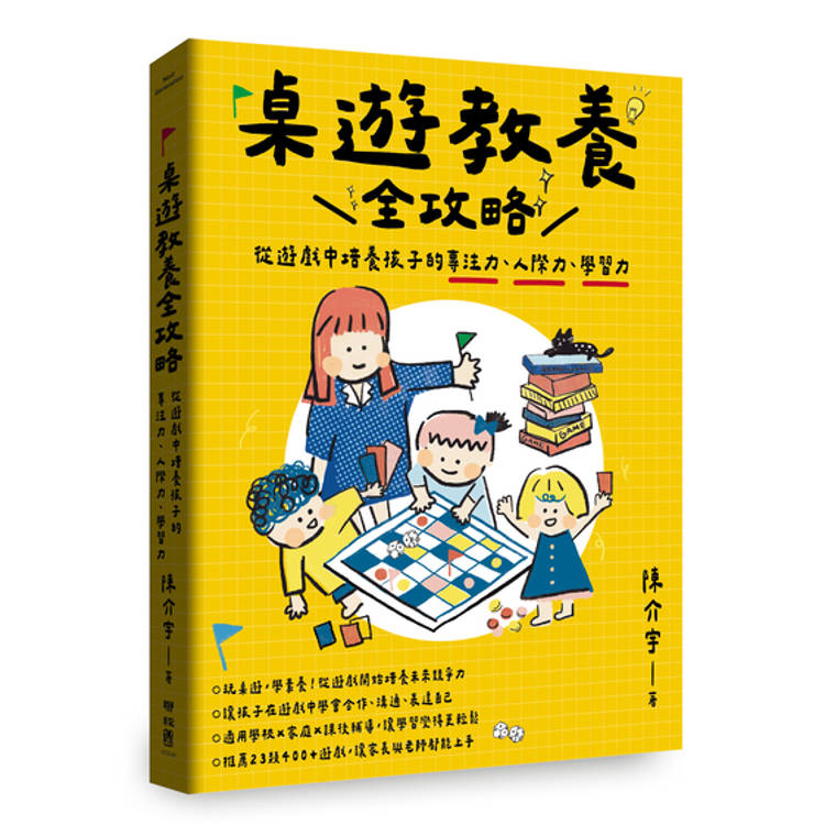 桌遊教養全攻略：從遊戲中培養孩子的專注力、人際力、學習力