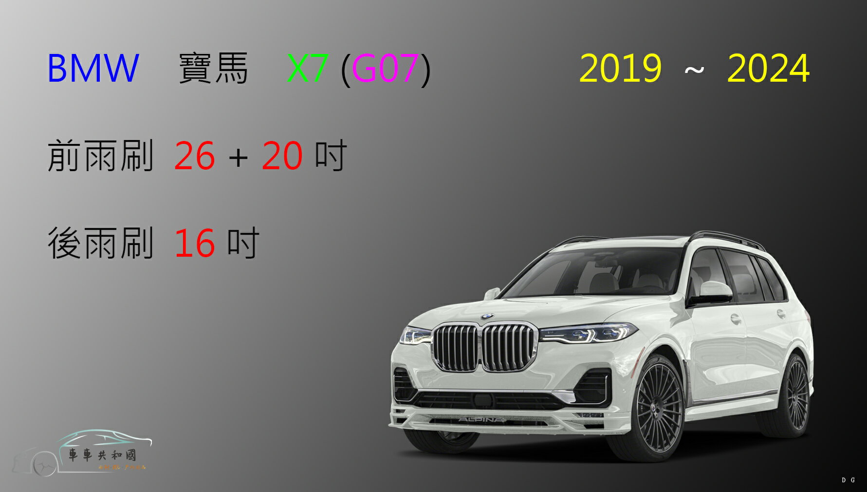 【車車共和國】BMW 寶馬 X7 矽膠雨刷 軟骨雨刷 後雨刷 雨刷錠