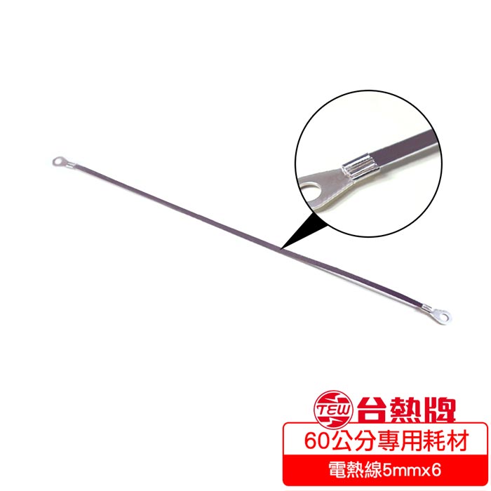 臺熱牌 TEW 封口機專用耗材 60公分(電熱線5mmx6)