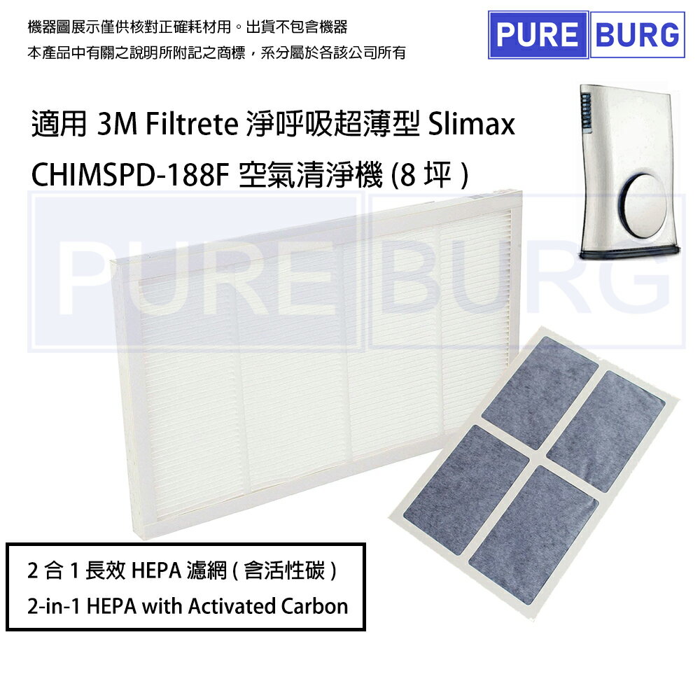 適用3M淨呼吸Slimax CHIMSPD-188F CHIMSPD-188WH超薄型8坪空氣清淨機HEPA含活性碳替換用濾網