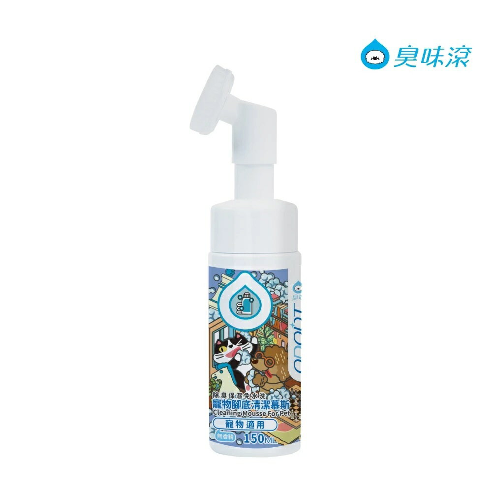 臭味滾 - 寵物腳底清潔慕斯150ml-寵物適用(除臭/保濕/免水洗/無香精/犬貓適用) A1456