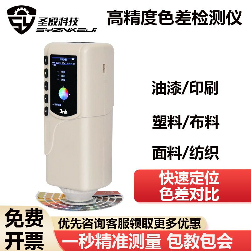 【臺灣公司 可開發票】便攜式色差儀高精度分光測色儀塑膠油漆顏色對比色差試計檢測儀器