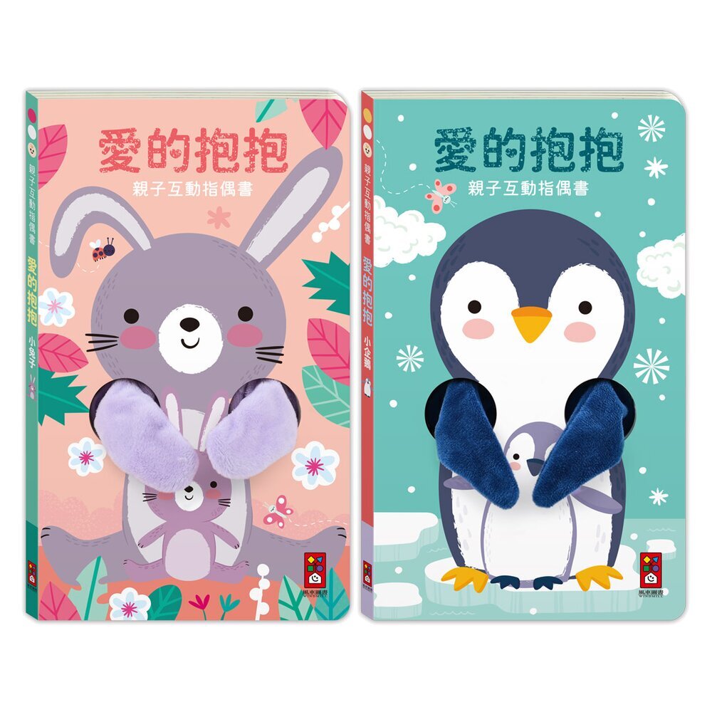 媽媽買 親子互動指偶  風車圖書 手偶繪本 情緒教育 共讀玩具 厚頁童書 安撫寶寶必備 1