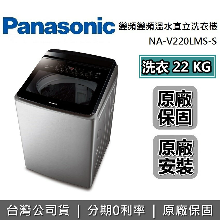 【8/20前送原廠好禮+私訊再折+6月領券再97折】Panasonic 國際牌 22公斤 NA-V220LMS-S 洗衣機 雙科技變頻變頻溫水直立洗衣機 公司貨