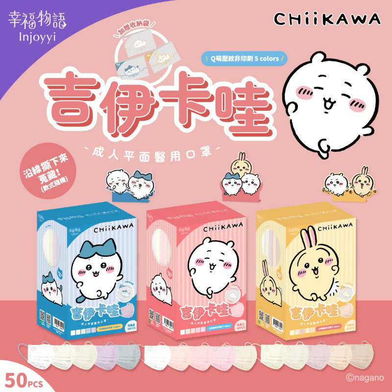 現貨 幸福物語 吉伊卡哇 成人醫療口罩 50入 平面口罩 醫療口罩 5色漸層 澄石藥局✚實體店面