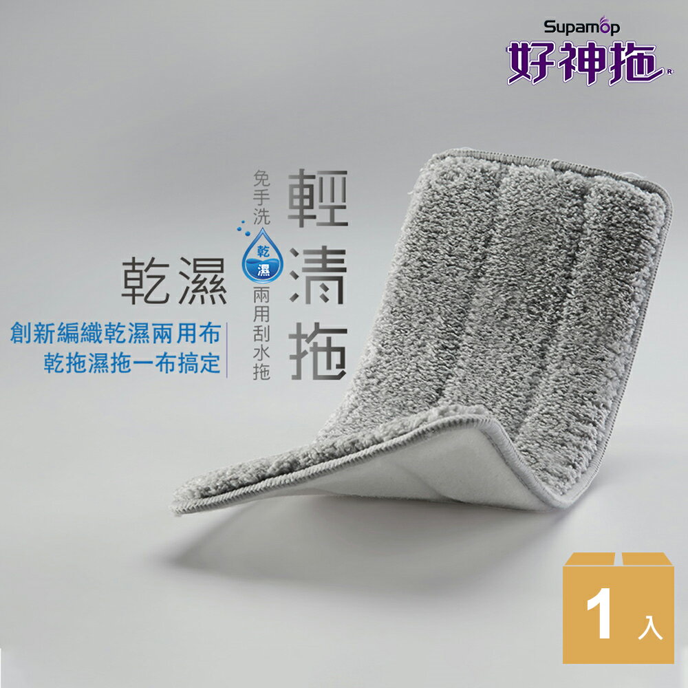 好神拖 平板輕清拖乾濕兩用布
