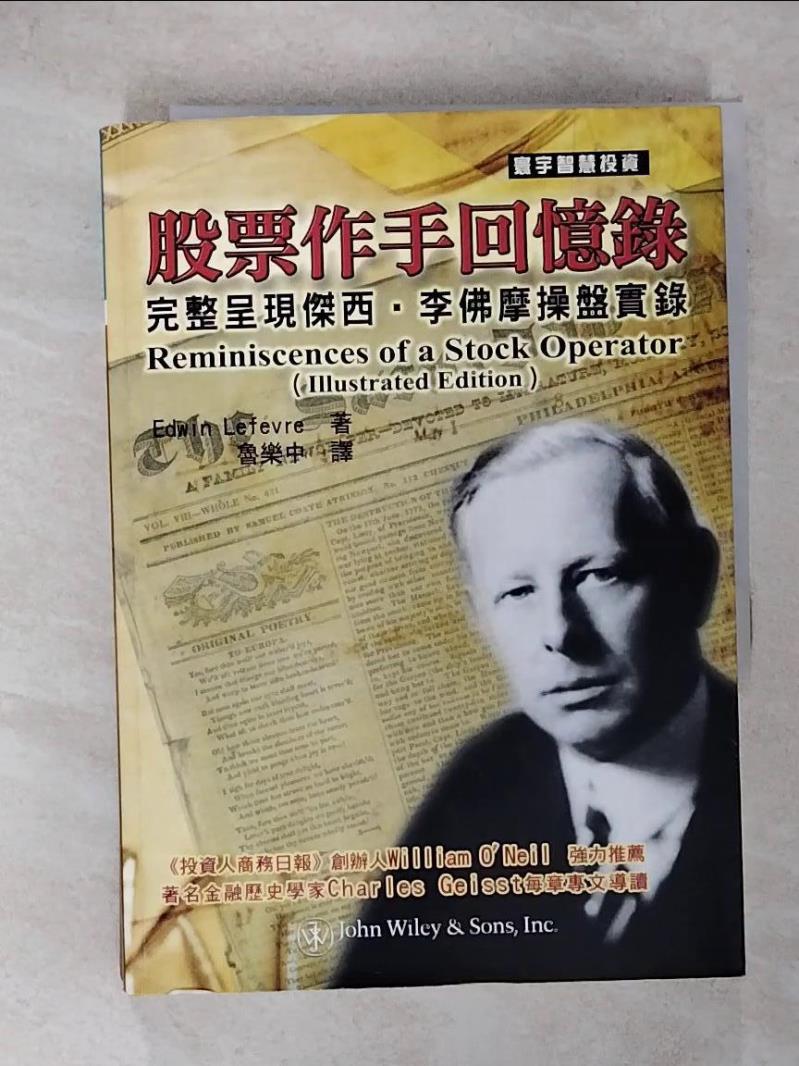 【書寶二手書T4／股票 IZ2】股票作手回憶錄(完整版) Edwin Lefevre, 魯樂中