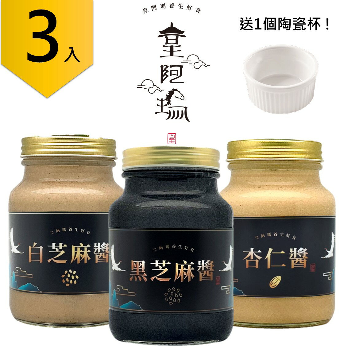 皇阿瑪-黑芝麻醬+白芝麻醬+杏仁醬 600ML/瓶(3入) 贈送1個陶瓷杯! 芝麻 杏仁 經典抹醬 料理醬料 飯麵拌醬 麥片淋醬 炒菜芝麻醬 純芝麻醬 醬組合 健康醬