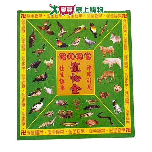 萬用寵物金盒裝 台灣製 再生紙漿 金紙 拜拜 寵物金 中元 普渡【愛買】