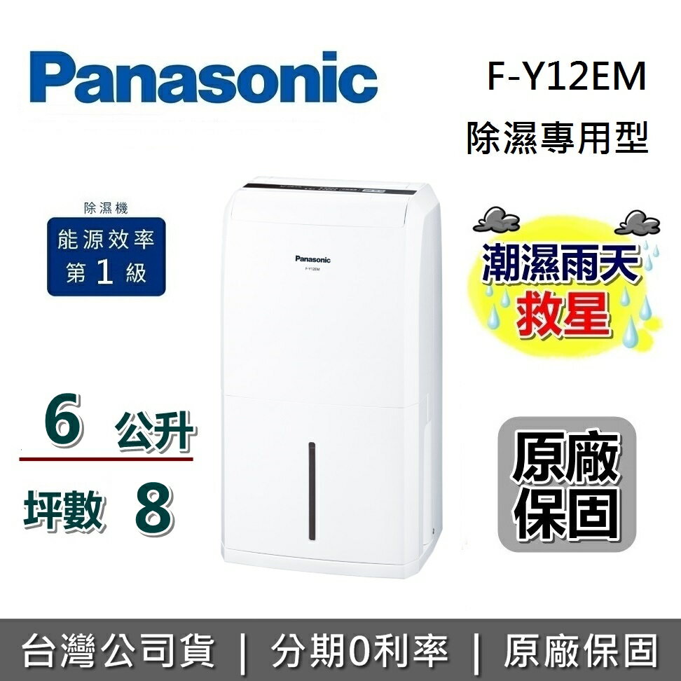 【限時95折+跨店點數22%回饋】Panasonic 國際牌 6公升 除濕機 F-Y12EM 公司貨