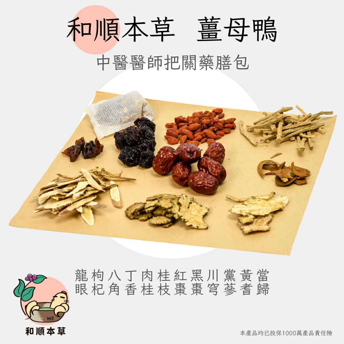 和順本草 薑母鴨