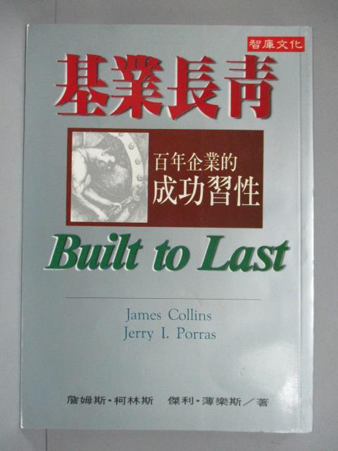 【書寶二手書T1／財經企管_ISH】基業長青-百年企業的成功習性_詹姆斯．柯林斯