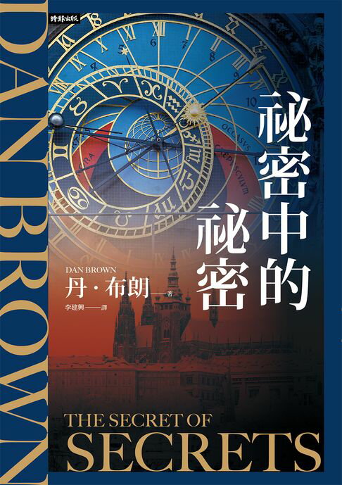 【電子書】祕密中的祕密【羅柏．蘭登系列Book6】