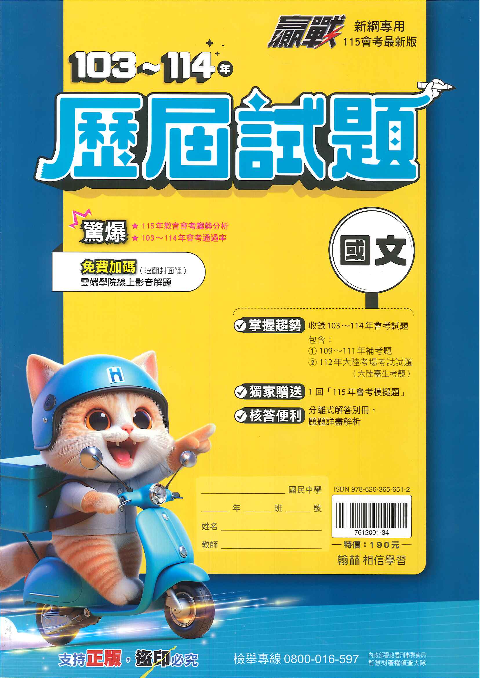 115年升高中會考-贏戰-103~114年歷屆試題-國文