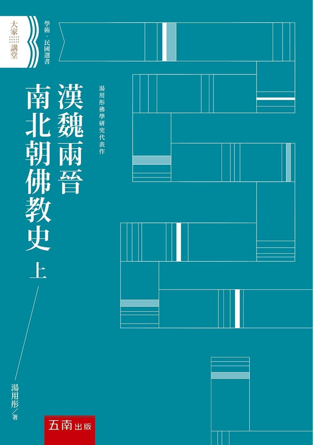 漢魏兩晉南北朝佛教史上 (1版) 湯用彤 2022 五南
