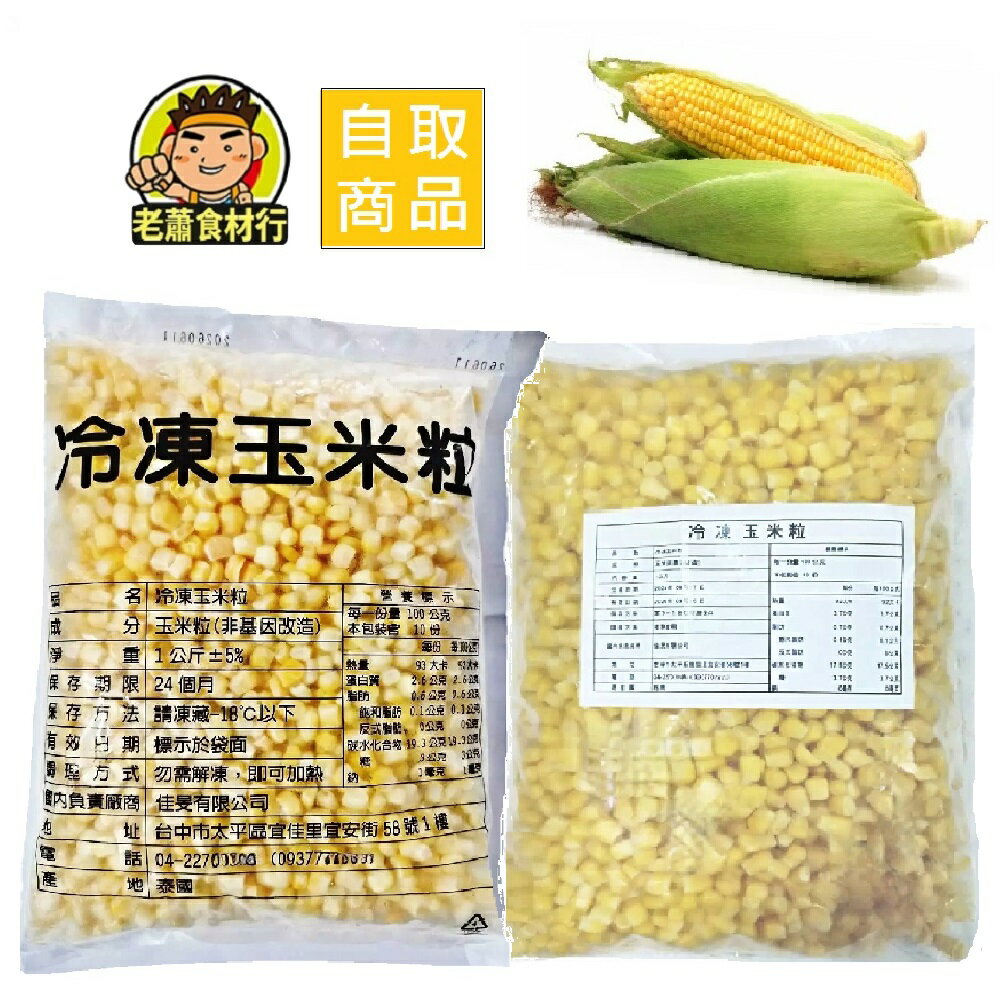 【蘭陽餐飲食材行】佳旻 冷凍 玉米粒 ( 1kg/包 ) 非基改 → 產地有 ( 泰國或越南 ) , 出貨為隨機不可挑 ( 此為冷凍自取品號 )