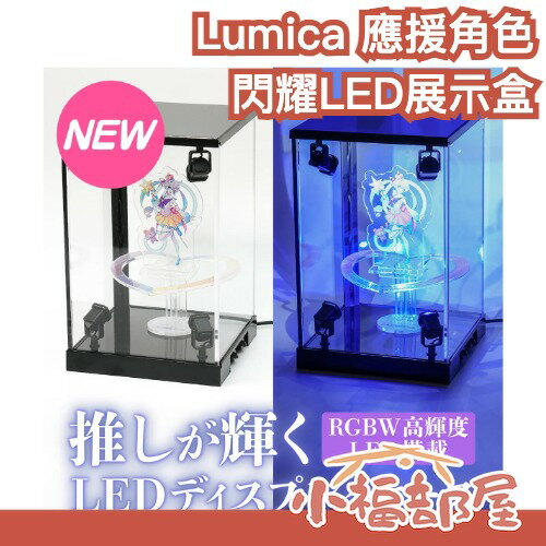 日本 Lumica 應援角色閃耀LED展示盒 公仔展示 壓克力展示盒 手辦展示盒 大閃光 LED燈箱 透明防塵 模型收納【小福部屋】