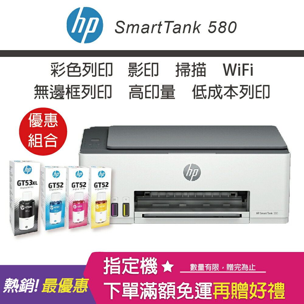 【免登錄升級3年原廠保固/含4色墨水】HP SmartTank 580無線連續供墨印表機+GT52 70ML 藍色/紅色/黃色原廠墨水+GT53XL 135ML黑色原廠墨水｜領券最高折$220