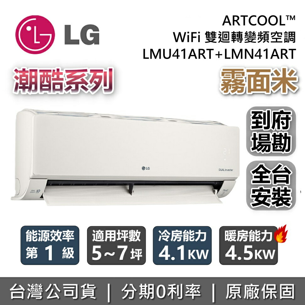 【8/31前登錄贈好禮+全館領券再折】LG 樂金 5~7坪 LMU41ART+LMN41ART 霧面米 潮酷系列 ARTCOOL™ WiFi 雙迴轉變頻空調 冷暖 LG冷氣 台灣公司貨