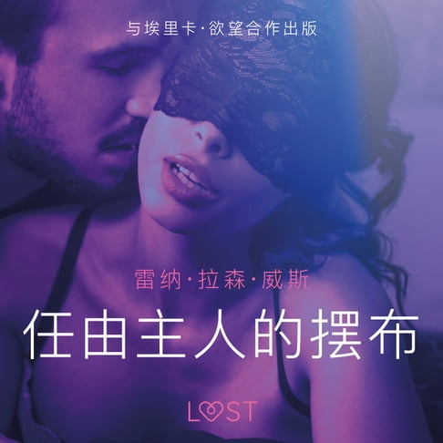 【有聲書】任由主人的摆布 - 短篇情色小说