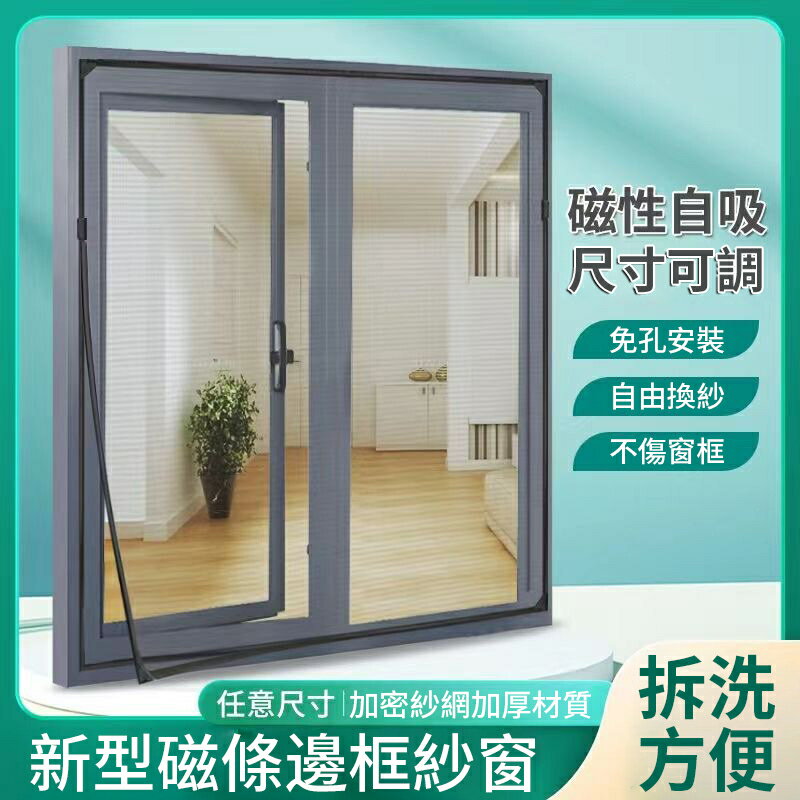 【磁性紗窗 可訂製尺寸】 自粘防蚊紗窗 磁吸紗網 紗窗 可定製 自裝磁鐵磁性磁吸簡易紗網 家用窗紗門 沙窗網 可拆卸紗窗